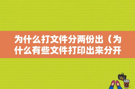 为什么打文件分两份出（为什么有些文件打印出来分开两张）