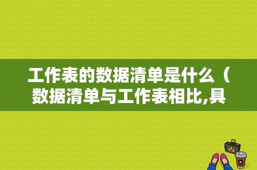 工作表的数据清单是什么（数据清单与工作表相比,具有以下特征）