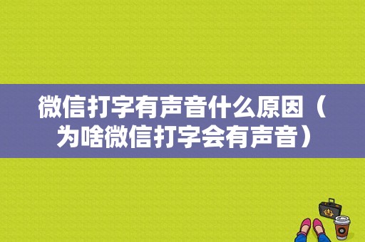 微信打字有声音什么原因（为啥微信打字会有声音）