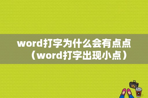 word打字为什么会有点点（word打字出现小点）