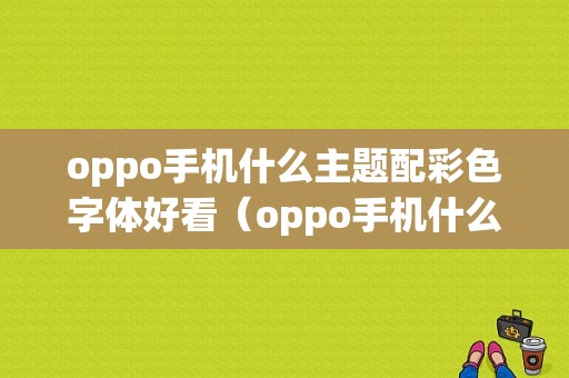 oppo手机什么主题配彩色字体好看（oppo手机什么主题配彩色字体好看图片）