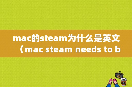 mac的steam为什么是英文（mac steam needs to be online to update）