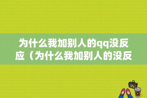 为什么我加别人的qq没反应（为什么我加别人的没反应呢）