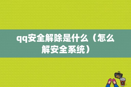 qq安全解除是什么（怎么解安全系统）