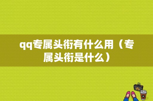 qq专属头衔有什么用（专属头衔是什么）