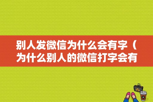 别人发微信为什么会有字（为什么别人的微信打字会有很多表情出来）