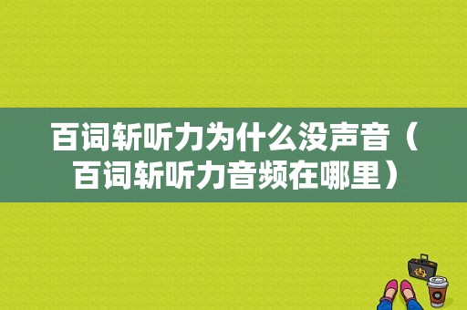 百词斩听力为什么没声音（百词斩听力音频在哪里）