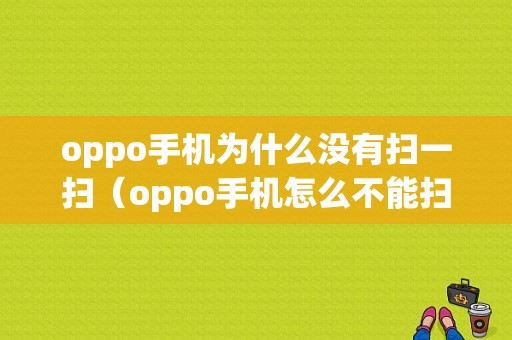 oppo手机为什么没有扫一扫（oppo手机怎么不能扫描二维码）