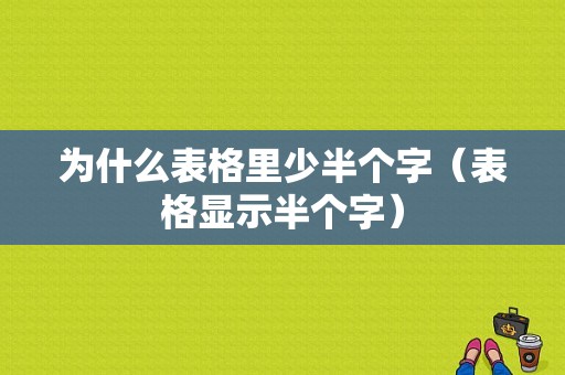 为什么表格里少半个字（表格显示半个字）