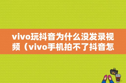 vivo玩抖音为什么没发录视频（vivo手机拍不了抖音怎么回事）