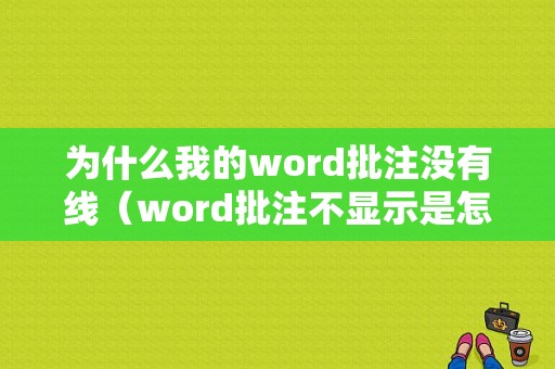 为什么我的word批注没有线（word批注不显示是怎么回事）