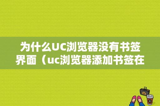 为什么UC浏览器没有书签界面（uc浏览器添加书签在哪里）