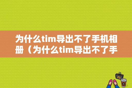 为什么tim导出不了手机相册（为什么tim导出不了手机相册里的照片）