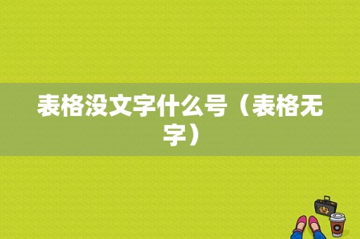 表格没文字什么号（表格无字）