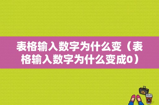 表格输入数字为什么变（表格输入数字为什么变成0）