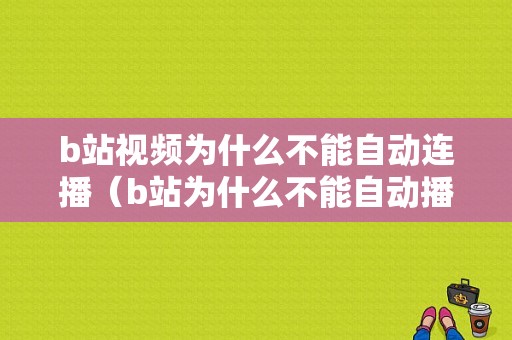 b站视频为什么不能自动连播（b站为什么不能自动播放）