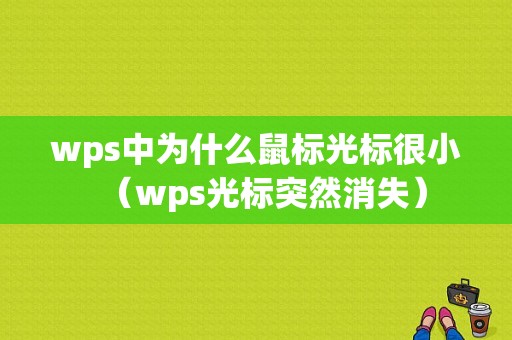 wps中为什么鼠标光标很小（wps光标突然消失）