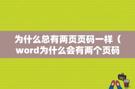 为什么总有两页页码一样（word为什么会有两个页码）