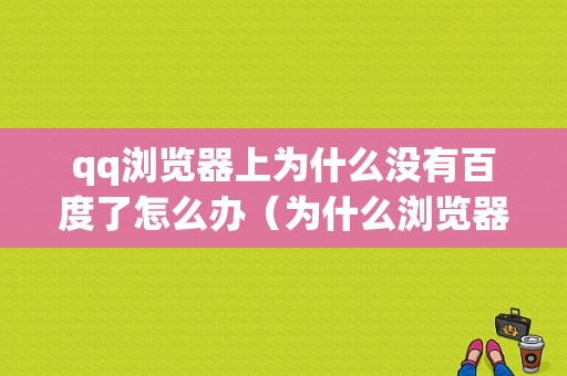 qq浏览器上为什么没有百度了怎么办（为什么浏览器没有百度模块了）