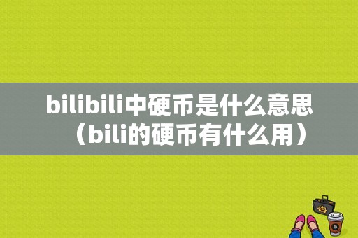 bilibili中硬币是什么意思（bili的硬币有什么用）