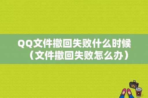 QQ文件撤回失败什么时候（文件撤回失败怎么办）