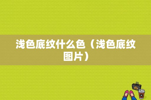 浅色底纹什么色（浅色底纹图片）