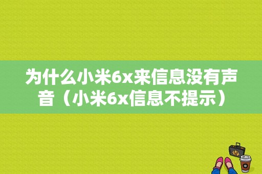 为什么小米6x来信息没有声音（小米6x信息不提示）