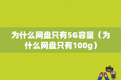 为什么网盘只有5G容量（为什么网盘只有100g）