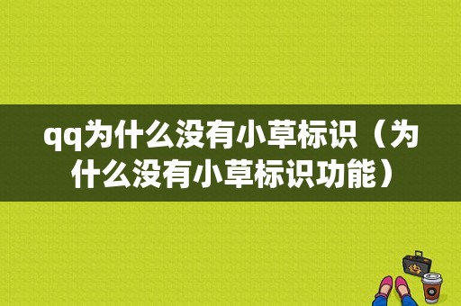 qq为什么没有小草标识（为什么没有小草标识功能）