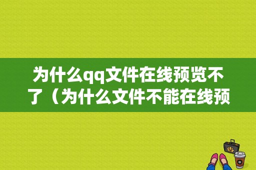 为什么qq文件在线预览不了（为什么文件不能在线预览）