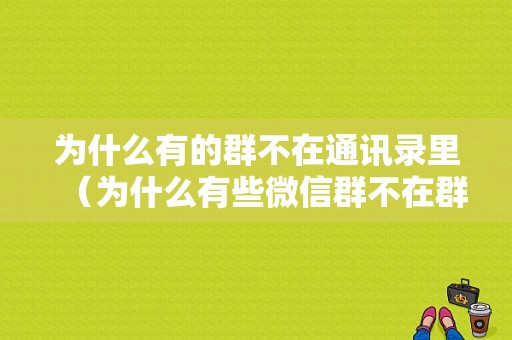 为什么有的群不在通讯录里（为什么有些微信群不在群聊里显示）