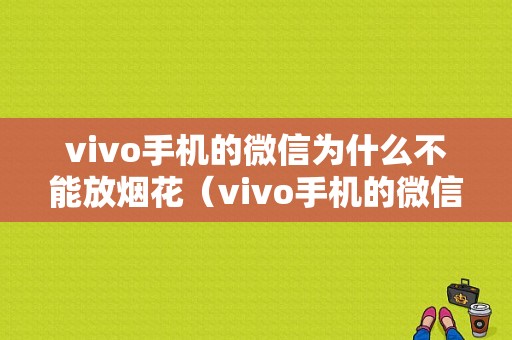 vivo手机的微信为什么不能放烟花（vivo手机的微信为什么不能放烟花视频）