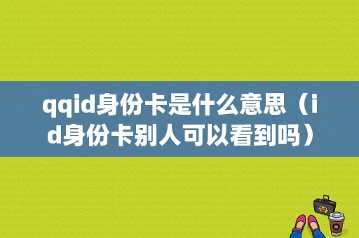 qqid身份卡是什么意思（id身份卡别人可以看到吗）