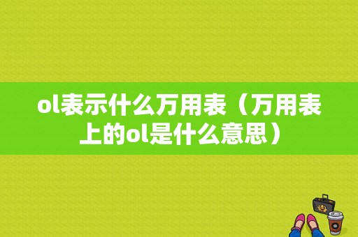 ol表示什么万用表（万用表上的ol是什么意思）