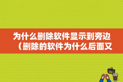 为什么删除软件显示到旁边（删除的软件为什么后面又出现）