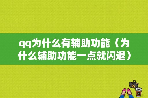 qq为什么有辅助功能（为什么辅助功能一点就闪退）