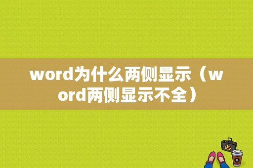 word为什么两侧显示（word两侧显示不全）