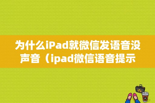 为什么iPad就微信发语音没声音（ipad微信语音提示没有声音）