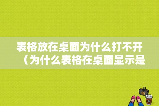 表格放在桌面为什么打不开（为什么表格在桌面显示是空白）