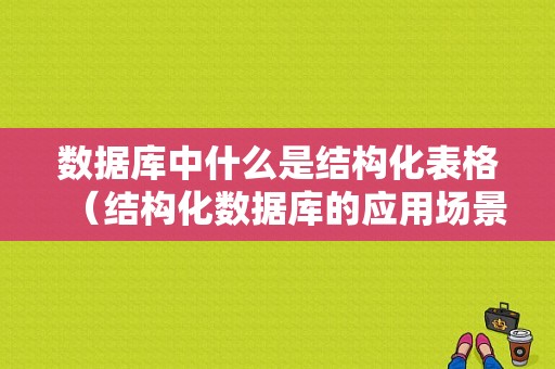 数据库中什么是结构化表格（结构化数据库的应用场景）