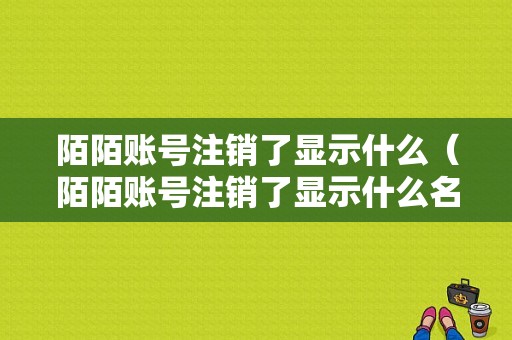 陌陌账号注销了显示什么（陌陌账号注销了显示什么名字）