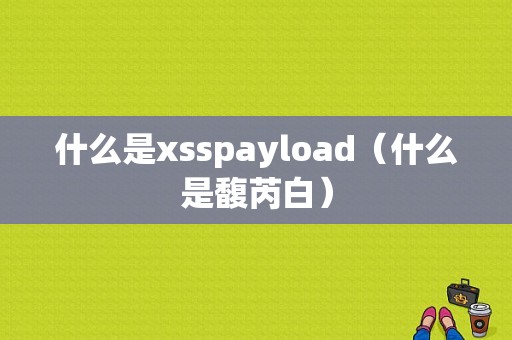 什么是xsspayload（什么是馥芮白）