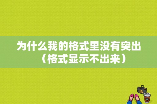 为什么我的格式里没有突出（格式显示不出来）