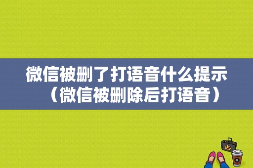 微信被删了打语音什么提示（微信被删除后打语音）