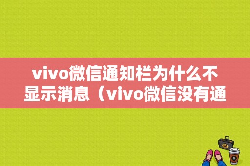 vivo微信通知栏为什么不显示消息（vivo微信没有通知）