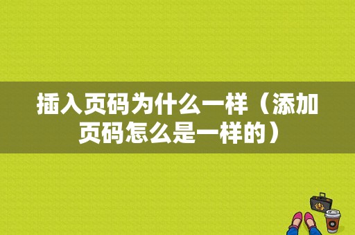 插入页码为什么一样（添加页码怎么是一样的）