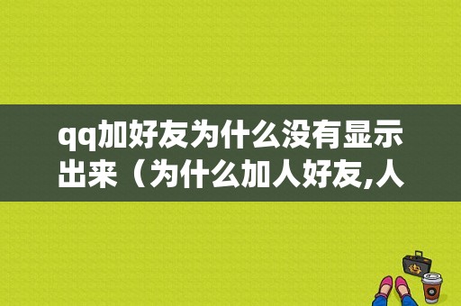 qq加好友为什么没有显示出来（为什么加人好友,人家不显示）