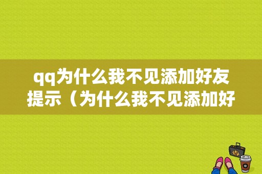 qq为什么我不见添加好友提示（为什么我不见添加好友提示消息）