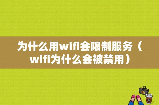 为什么用wifi会限制服务（wifi为什么会被禁用）