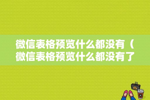 微信表格预览什么都没有（微信表格预览什么都没有了）